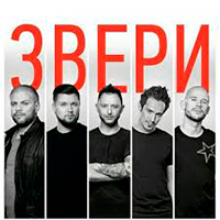 Звери