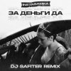 封面 InstaSamka - За деньги да InstaSamka - За деньги да