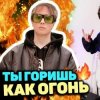 封面 Slava Marlow - Ты горишь как огонь Slava Marlow - Ты горишь как огонь