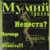 封面 Мумий Тролль - Невеста Мумий Тролль - Невеста