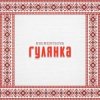 KREMENTSOVA - Гулянка