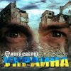 封面 Ногу Свело! - Украïна Ногу Свело! - Украïна