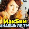 封面 МакSим - Знаешь Ли Ты МакSим - Знаешь Ли Ты