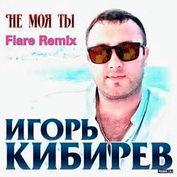 封面 Не Моя ты ( Flare Remix)