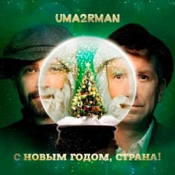 封面 Uma2rman - С Новым Годом, Страна!
