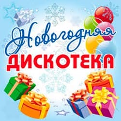封面 Дискотека Авария - Новогодняя
