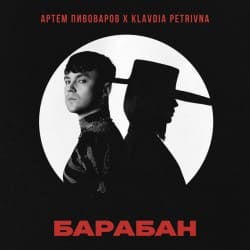 封面 Артём Пивоваров & Klavdia Petrivna - Барабан