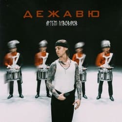 封面 Артём Пивоваров - Дежавю