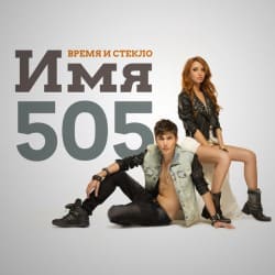 封面 Время и Стекло - Имя 505