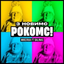 封面 Мюслі UA & Galinas - З Новимс рокомс!