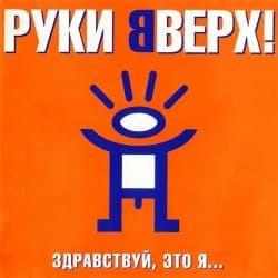 封面 Руки Вверх - Алёшка