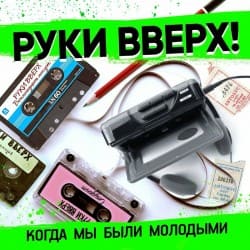 封面 Руки Вверх - Когда Мы Были Молодыми