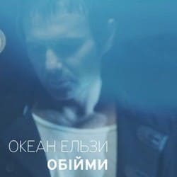 封面 Океан Ельзи - Обійми