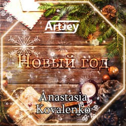 封面 Artjey feat. Anastasia Kovalenko - Новый Год (Radio Edit)