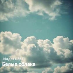 封面 Белые облака (Original Mix)