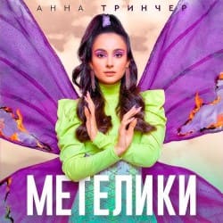 封面 Анна Тринчер - Метелики