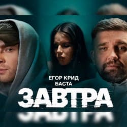 封面 Егор Крид feat. Баста - Завтра