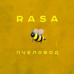 封面 RASA - Пчеловод