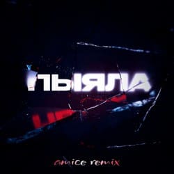 封面 АИГЕЛ - Пыяла (Amice Remix)