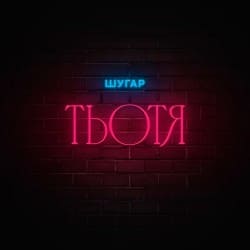 封面 Шугар - Тьотя