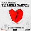 封面 Natan & DJ Piligrim - Ты Меня Забудь Natan & DJ Piligrim - Ты Меня Забудь