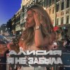 封面 Алисия - Я Не Забыла Алисия - Я Не Забыла