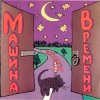 封面 Машина Времени - Поворот Машина Времени - Поворот