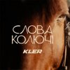封面 KLER - Слова колючі KLER - Слова колючі