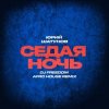 封面 Юрий Шатунов - Седая ночь (DJ Freedom Afro House Radio Edit) Юрий Шатунов - Седая ночь (DJ Freedom Afro House Radio Edit)