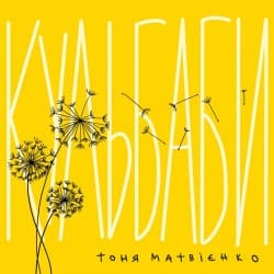 封面 Тоня Матвієнко - Кульбаби