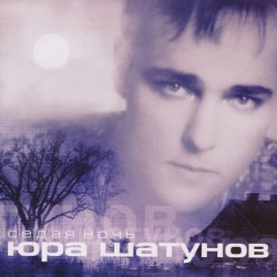 封面 Юрий Шатунов - Седая Ночь