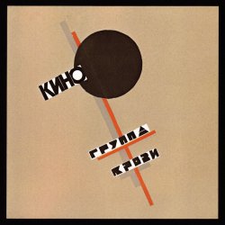 封面 Виктор Цой & КИНО - Группа крови
