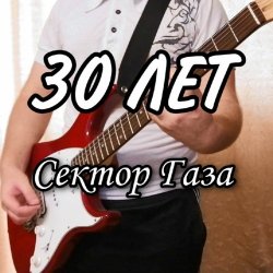 封面 Сектор Газа - 30 лет