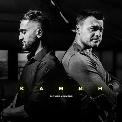 封面 Emin & JONY - Камин