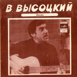 封面 Владимир Высоцкий - Кони Привередливые
