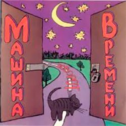封面 Машина Времени - Поворот