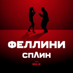 封面 Би-2 feat. Сплин - Феллини