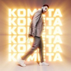 封面 Jony - Комета