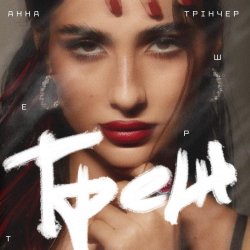 封面 Анна Тринчер - Треш