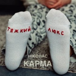 封面 Ніколас Карма - Тяжкий Люкс