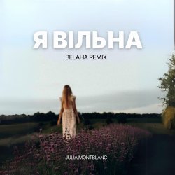 封面 Julia Montblanc - Я вільна (Belaha Remix)