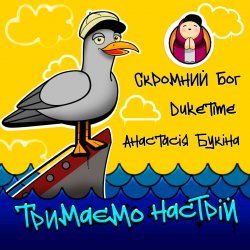 封面 Скромний Бог feat. Duke Time & Анастасия Букина - Тримаємо Настрій
