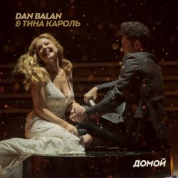 封面 Dan Balan & Тина Кароль - Домой