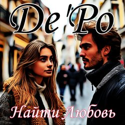 封面 De'Po - Найти Любовь