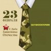 封面 Dr.skywoodsman - 23 февраля Dr.skywoodsman - 23 февраля