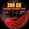封面 386 DX - Мусорный ветер 386 DX - Мусорный ветер