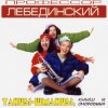 封面 Профессор Лебединский - Бесса Ме Мучо Профессор Лебединский - Бесса Ме Мучо