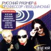 封面 Профессор Лебединский - Я Её Хой Профессор Лебединский - Я Её Хой