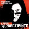封面 Профессор Лебединский - По Полу Тапки Грохотали Профессор Лебединский - По Полу Тапки Грохотали