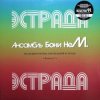 封面 Бони'Нем - Симфония (шуточная) Бони'Нем - Симфония (шуточная)